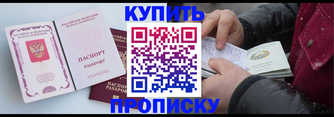 прописка в Абинске