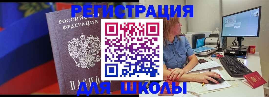 прописка для школы в Абинске